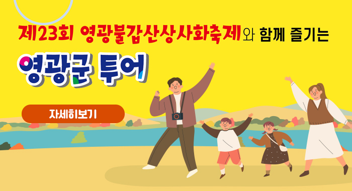 영광군투어