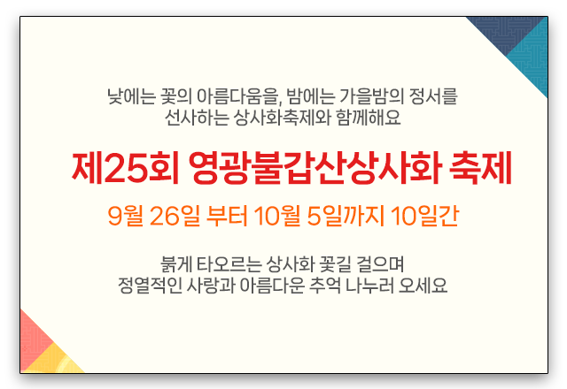 2025년 영광군 불갑산 상사화 축제