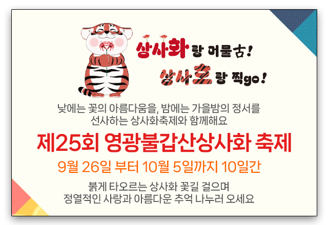 2025년 영광군 불갑산 상사화 축제